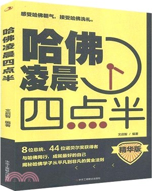 哈佛淩晨四點半(精華版)（簡體書）