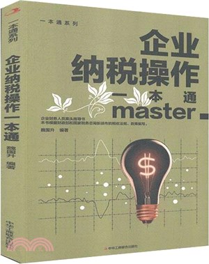 企業納稅操作一本通（簡體書）