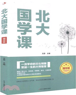北大國學課(精華版)（簡體書）