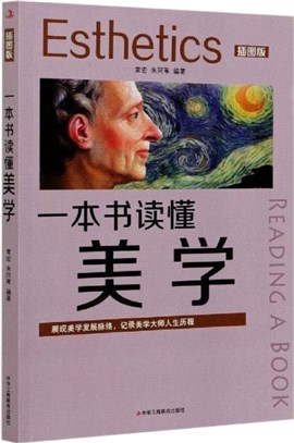 一本書讀懂美學(插圖版)（簡體書）