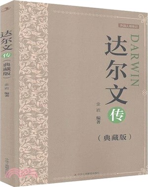 達爾文傳(典藏版)（簡體書）