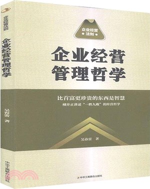 企業經營管理哲學（簡體書）
