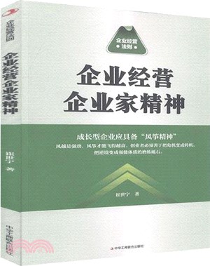 企業經營企業家精神（簡體書）