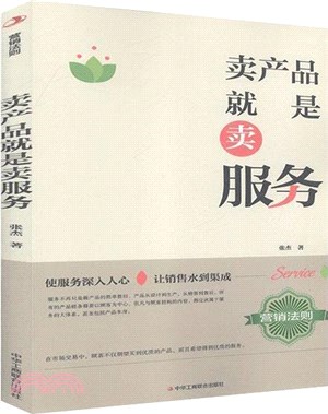 賣產品就是賣服務（簡體書）