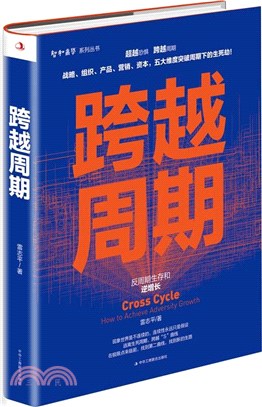 跨越週期：反週期生存和逆增長（簡體書）