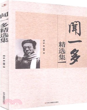 聞一多精選集（簡體書）