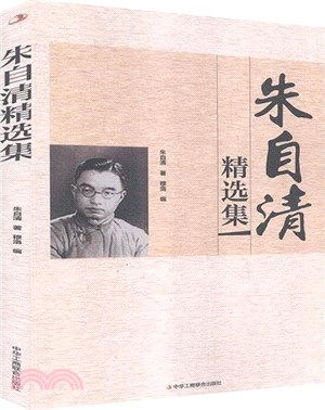 <em>朱自清</em>精選集（簡體書）