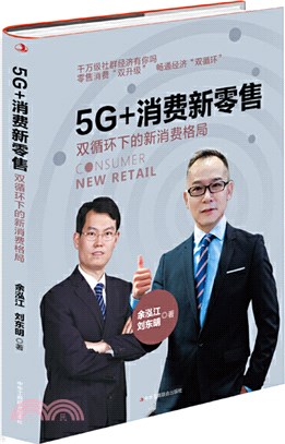 5G+消費新零售：雙循環下的新消費格局（簡體書）