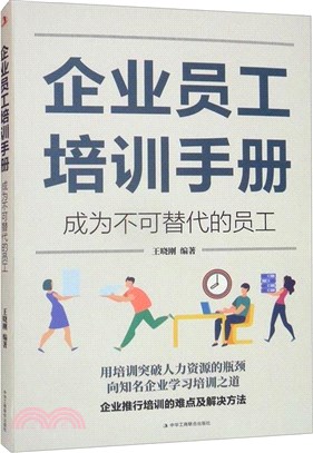 企業員工培訓手冊：成為不可替代的員工（簡體書）