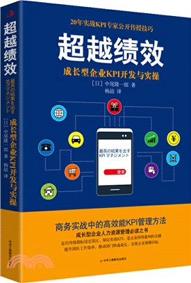 超越績效：成長型企業KPI開發與實操（簡體書）