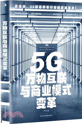 5G萬物互聯與商業模式變革（簡體書）