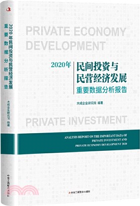 2020年民間投資與民營經濟發展重要數據分析報告（簡體書）