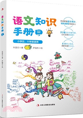 語文知識手冊3：適用於小學5-6年級（簡體書）