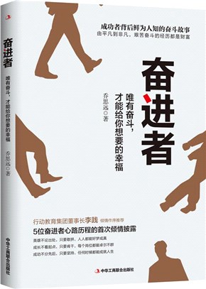 奮進者：唯有奮鬥，才能給你想要的幸福（簡體書）