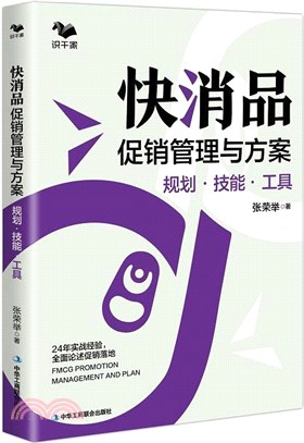 快消品促銷管理與方案：規劃‧技能‧工具（簡體書）