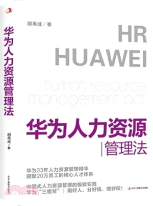 華為人力資源管理法：華為高層33年人力資源管理精華，任正非教你打造“以奮鬥者為本”的高效團隊!全方位、系統性論述華為HR體系，適合所有本土企業！（簡體書）