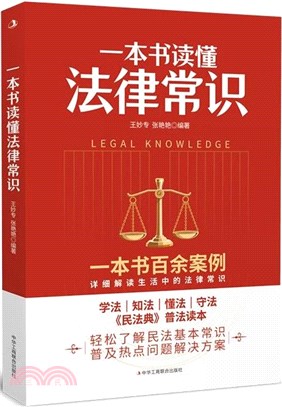 一本書讀懂法律常識（簡體書）
