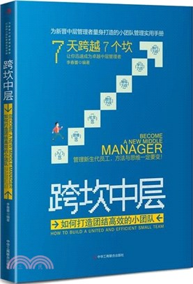 跨坎中層：如何打造團結高效的小團隊（簡體書）