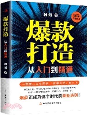 爆款打造從入門到精通（簡體書）