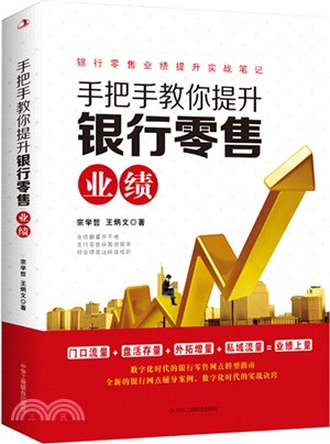 手把手教你提升銀行零售業績（簡體書）