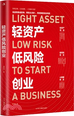 輕資產低風險創業（簡體書）
