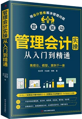 管理會計實操從入門到精通（簡體書）