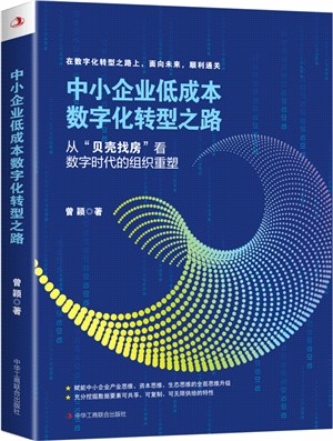 中小企業低成本數字化轉型之路：從“貝殼找房”看數字時代的組織重塑（簡體書）