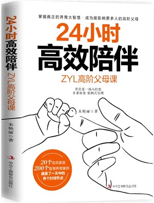 24小時高效陪伴（簡體書）