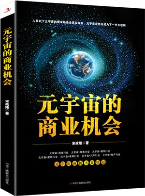 元宇宙的商業機會（簡體書）