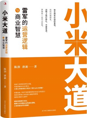 小米大道：雷軍的運營邏輯與商業智慧（簡體書）