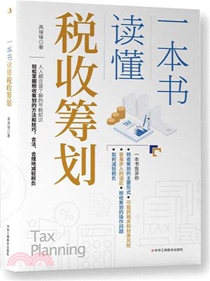 一本書讀懂稅收籌劃（簡體書）