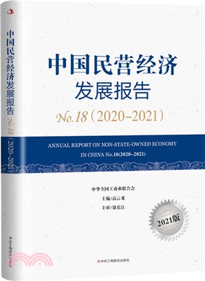 中國民營經濟發展報告NO.18(2020-2021)（簡體書）