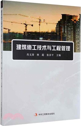 建築施工技術與工程管理（簡體書）
