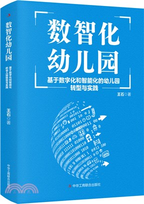 數智化幼稚園：基於數位化和智慧化的幼稚園轉型與實踐（簡體書）