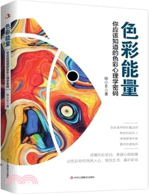 色彩能量：你應該知道的色彩心理學密碼（簡體書）