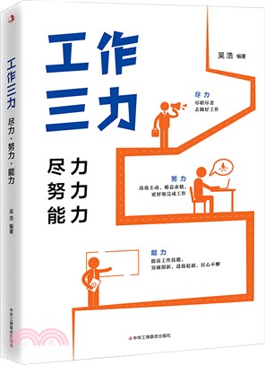 工作三力：盡力、努力、能力（簡體書）