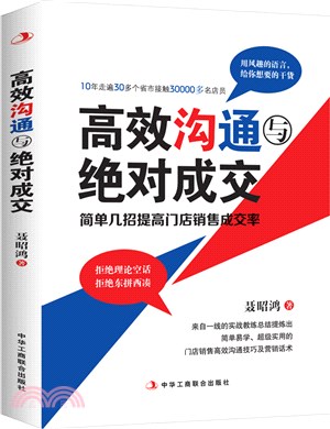 高效溝通與絕對成交（簡體書）