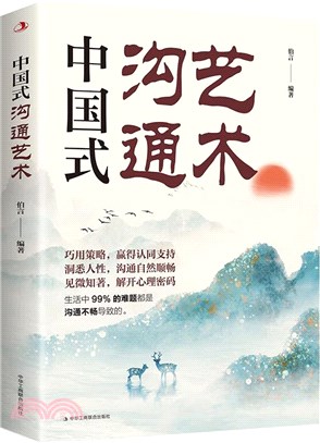 中國式溝通藝術（簡體書）