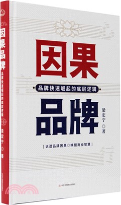 因果品牌：品牌快速崛起的底層邏輯(精)（簡體書）