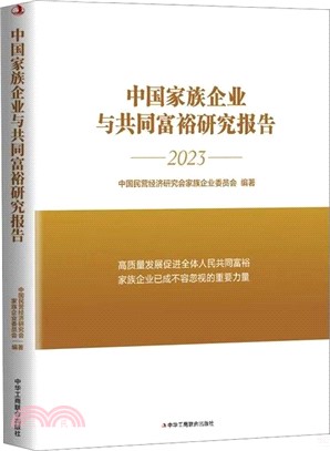 中國家族企業與共同富裕研究報告（簡體書）