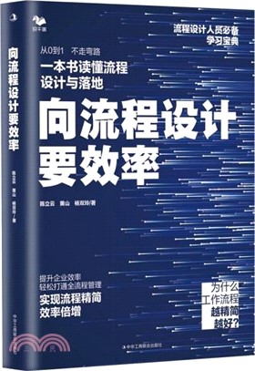 向流程設計要效率（簡體書）