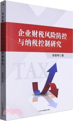 企業財稅風險防控與納稅控制研究（簡體書）