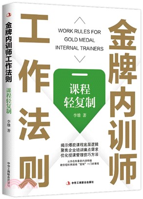 金牌內訓師工作法則：課程輕複製（簡體書）