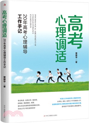 高考心理調適：20年高考心理輔導工作手記（簡體書）