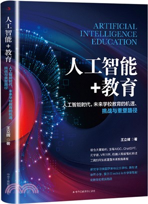 人工智能+教育：人工智能時代，未來學校教育的機遇、挑戰與重塑路徑（簡體書）