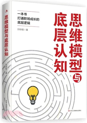 思維模型與底層認知（簡體書）
