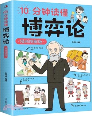 10分鐘讀懂博弈論(漫畫圖解版)（簡體書）