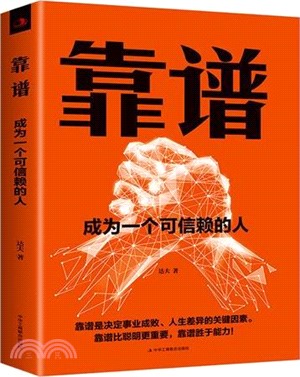 靠譜：成為一個可信賴的人（簡體書）