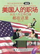 我在美國學英語的365天：美國人的職場(英漢對照)(附光碟)（簡體書）