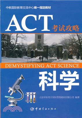 ACT考試攻略：科學（簡體書）